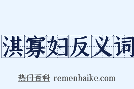 淇寡妇反义词是什么意思的图片
